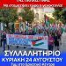 Συλλαλητήριο Κυριακή 24 Αυγούστου