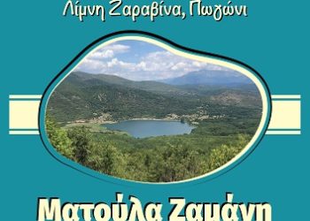 Zaravina Festival με Ματούλα Ζαμάνη!