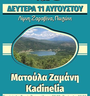 Zaravina Festival με Ματούλα Ζαμάνη!