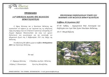 112Η ΕΠΕΤΕΙΟΣ ΜΑΧΗΣ ΤΗΣ ΜΟΛΙΣΤΑΣ ΔΗΜΟΥ ΚΟΝΙΤΣΑΣ