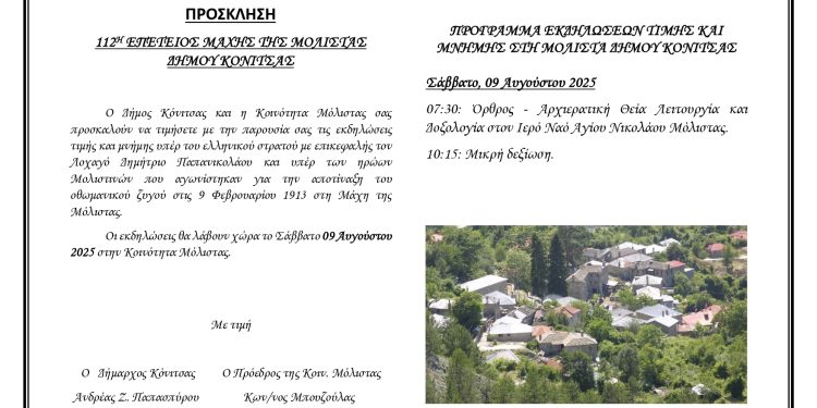 112Η ΕΠΕΤΕΙΟΣ ΜΑΧΗΣ ΤΗΣ ΜΟΛΙΣΤΑΣ ΔΗΜΟΥ ΚΟΝΙΤΣΑΣ