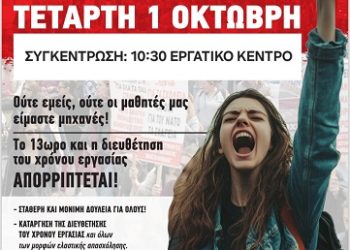 Πανελλαδική – πανεργατική απεργία την 1η Οκτωβρίου!