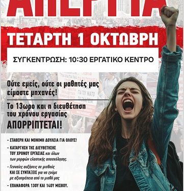 Πανελλαδική – πανεργατική απεργία την 1η Οκτωβρίου!