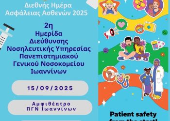Διεθνής Ημέρα Ασφάλειας Ασθενών 2025 2η Ημερίδα Διεύθυνσης Νοσηλευτικής Υπηρεσίας ΠΓΝΙ