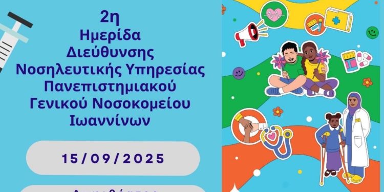 Διεθνής Ημέρα Ασφάλειας Ασθενών 2025 2η Ημερίδα Διεύθυνσης Νοσηλευτικής Υπηρεσίας ΠΓΝΙ