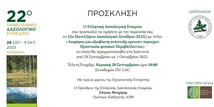 22ο Πανελλήνιο Δασολογικό Συνέδριο (ΠΔΣ) με τίτλο: «Αειφόρος και αξιοβίωτη ανάπτυξη ορεινών περιοχών Προστασία φυσικού Περιβάλλοντος»