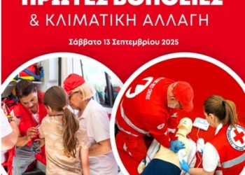 Εορτασμός της Παγκόσμιας Ημέρας των Πρώτων Βοηθειών