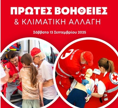 Εορτασμός της Παγκόσμιας Ημέρας των Πρώτων Βοηθειών