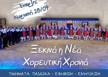 Ξεκινά η Νέα χορευτικά Χρονιά!