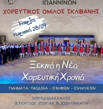 Ξεκινά η Νέα χορευτικά Χρονιά!
