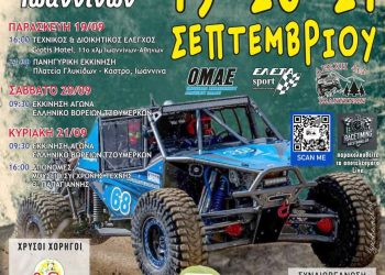 5ο Mega Four 4X4 Ioanninon “Βασίλης Παππάς”