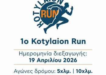 1ος Αγώνας Δρόμου “Kotylaion Run” στο Κουτσελιό – Κυριακή 19 Απριλίου 2026