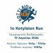 1ος Αγώνας Δρόμου “Kotylaion Run” στο Κουτσελιό – Κυριακή 19 Απριλίου 2026