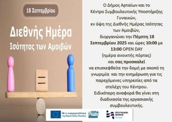 Διεθνής Ημέρα Ισότητας των Αμοιβών – Εκδήλωση Open Day από τον Δήμο Αρταίων και το Συμβουλευτικό Κέντρο Γυναικών