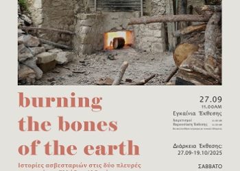 Εγκαίνια Έκθεσης και Στρογγυλή Τράπεζα με θέμα για τον ασβέστη και την αειφόρο δόμηση