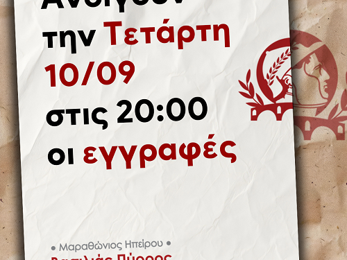 Ανοίγουν την Τετάρτη 10/09 στις 20:00 οι εγγραφές για τον Μαραθώνιο Ηπείρου – Βασιλιάς Πύρρος