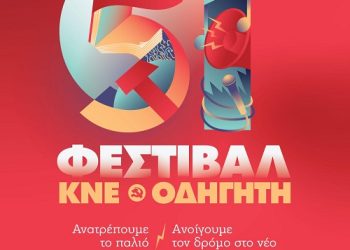 Έρχεται στα Γιάννενα το 51Ο Φεστιβάλ ΚΝΕ – Οδηγητή, με σύνθημα «Ανατρέπουμε το παλιό, ανοίγουμε το δρόμο στο νέο. Σοσιαλισμός για να νικήσει το δίκιο!»