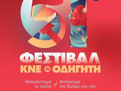 Έρχεται στα Γιάννενα το 51Ο Φεστιβάλ ΚΝΕ – Οδηγητή, με σύνθημα «Ανατρέπουμε το παλιό, ανοίγουμε το δρόμο στο νέο. Σοσιαλισμός για να νικήσει το δίκιο!»
