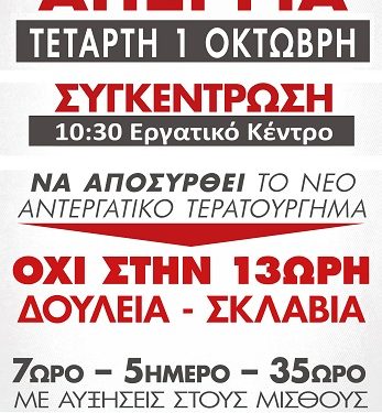 Aπεργία 1 Οκτώβρη