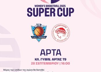Διάθεση Εισιτηρίων για τον Αγώνα Super Cup Μπάσκετ Γυναικών (Ολυμπιακός – ΠΑΣ Γιάννενα) στην Άρτα