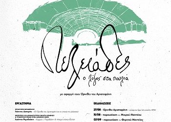 Ανοιχτή συζήτηση –  Ο Αριστοφάνης στο ΔΗ.ΠΕ.ΘΕ. Ιωαννίνων»