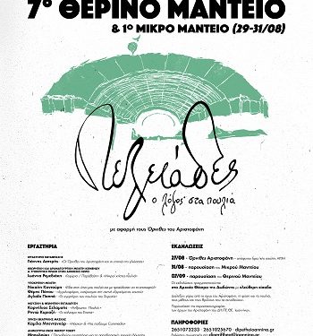 Ανοιχτή συζήτηση –  Ο Αριστοφάνης στο ΔΗ.ΠΕ.ΘΕ. Ιωαννίνων»