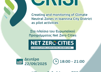 1ο Workshop του έργου CRISP στα Ιωάννινα