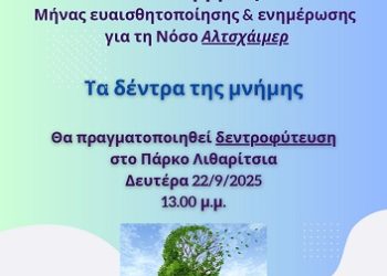 «Τα δέντρα της μνήμης» – Δεντροφύτευση στο Πάρκο Λιθαρίτσια