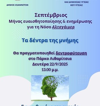 «Τα δέντρα της μνήμης» – Δεντροφύτευση στο Πάρκο Λιθαρίτσια