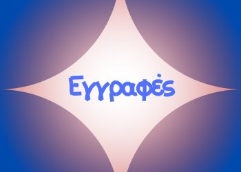 Εγγραφές εκπαιδευτικών τμημάτων Διεύθυνσης Πολιτιστικών Θεσμών, Εκδηλώσεων και Πολιτισμού Δήμου Ιωαννιτών