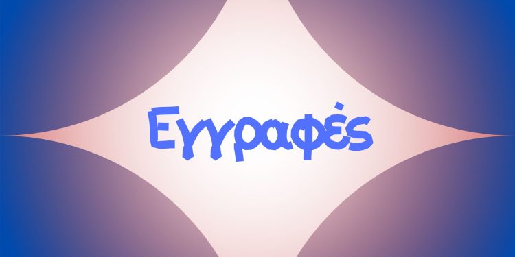 Εγγραφές εκπαιδευτικών τμημάτων Διεύθυνσης Πολιτιστικών Θεσμών, Εκδηλώσεων και Πολιτισμού Δήμου Ιωαννιτών