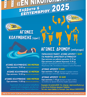 11α«Εν Νικοπόλει Άκτια 2025″
