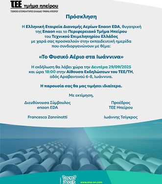 Εκπαιδευτική Ημερίδα: «Το φυσικό αέριο στην Ήπειρο»