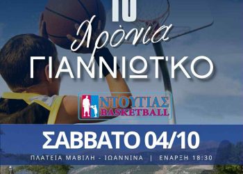 10 Χρόνια «Γιαννιώτ’κο» Μια γιορτή αθλητισμού και αλληλεγγύης στην Πλατεία Μαβίλη