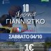 10 Χρόνια «Γιαννιώτ’κο» Μια γιορτή αθλητισμού και αλληλεγγύης στην Πλατεία Μαβίλη