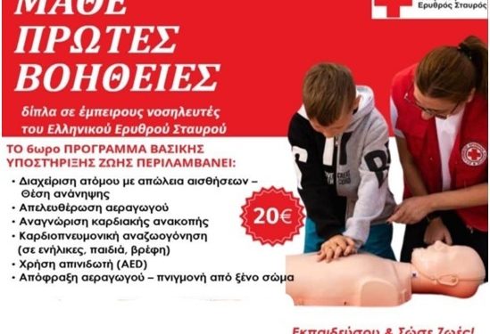 Εκπαιδευτικό Πρόγραμμα “ΒΑΣΙΚΗ ΥΠΟΣΤΗΡΙΞΗ ΖΩΗΣ (ΚΑΡΠΑ) και ΧΡΗΣΗ ΑΥΤΟΜΑΤΟΥ ΕΞΩΤΕΡΙΚΟΥ ΑΠΙΝΙΔIΣΤΗ BLS/AED)