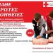 Εκπαιδευτικό Πρόγραμμα “ΒΑΣΙΚΗ ΥΠΟΣΤΗΡΙΞΗ ΖΩΗΣ (ΚΑΡΠΑ) και ΧΡΗΣΗ ΑΥΤΟΜΑΤΟΥ ΕΞΩΤΕΡΙΚΟΥ ΑΠΙΝΙΔIΣΤΗ BLS/AED)