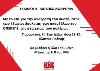 Εκδήλωση-μουσικό αφιέρωμα στην Πεδινη
