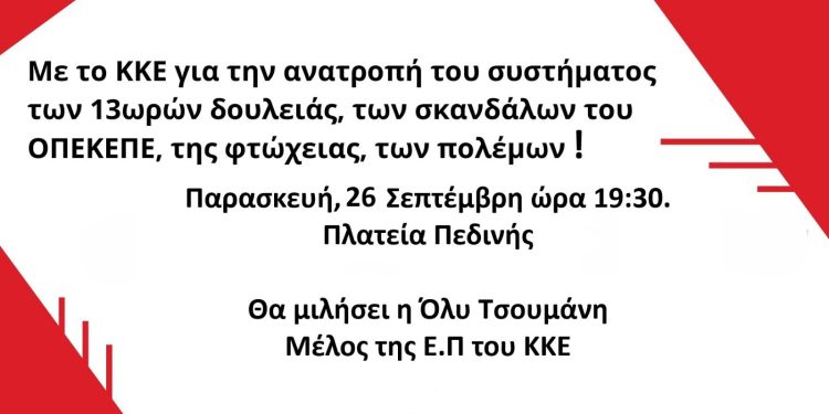 Εκδήλωση-μουσικό αφιέρωμα στην Πεδινη