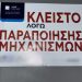 Δηλώσεις σχετικά με εξάρθρωση διεθνικής εγκληματικής οργάνωσης, τα μέλη της οποίας δραστηριοποιούνταν στο εκτεταμένο λαθρεμπόριο και νοθεία καυσίμων