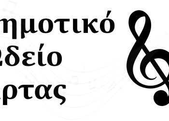 Έναρξη Εγγραφών στο Δημοτικό Ωδείο Άρτας