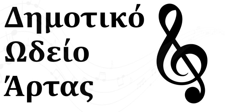 Έναρξη Εγγραφών στο Δημοτικό Ωδείο Άρτας