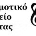 Έναρξη Εγγραφών στο Δημοτικό Ωδείο Άρτας