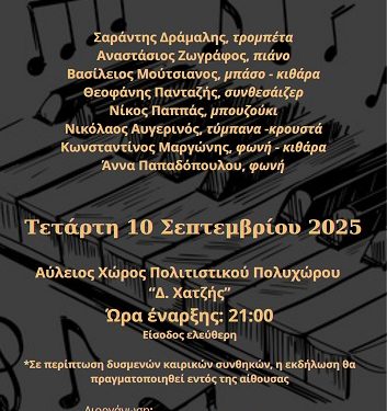 Μουσική Βραδιά Κλασικής Κιθάρας