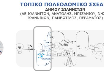 Ο Δήμος Ιωαννιτών σε στρατηγικό ρόλο για τη διαμόρφωση του Τοπικού Πολεοδομικού Σχεδίου (ΤΠΣ)