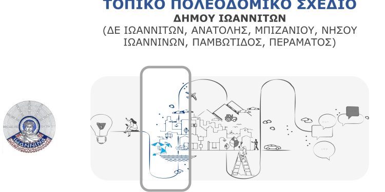 Ο Δήμος Ιωαννιτών σε στρατηγικό ρόλο για τη διαμόρφωση του Τοπικού Πολεοδομικού Σχεδίου (ΤΠΣ)