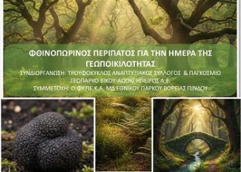 Φθινοπωρινός Περίπατος για την Ημέρα της Γεωποικιλότητας