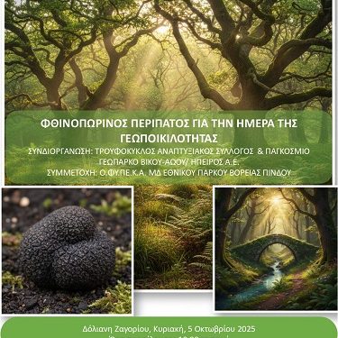 Φθινοπωρινός Περίπατος για την Ημέρα της Γεωποικιλότητας