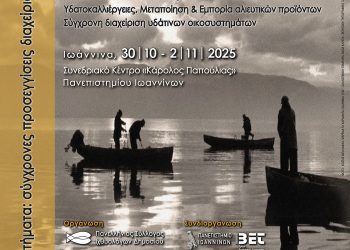 19ο Πανελλήνιο Συνέδριο Ιχθυολόγων με θέμα «Υδάτινα Οικοσυστήματα: σύγχρονες προσεγγίσεις διαχείρισης»