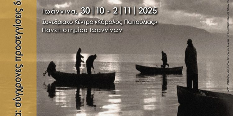 19ο Πανελλήνιο Συνέδριο Ιχθυολόγων με θέμα «Υδάτινα Οικοσυστήματα: σύγχρονες προσεγγίσεις διαχείρισης»